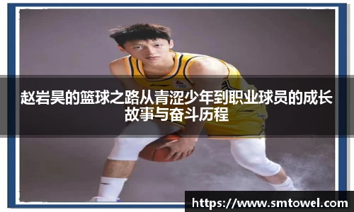 赵岩昊的篮球之路从青涩少年到职业球员的成长故事与奋斗历程