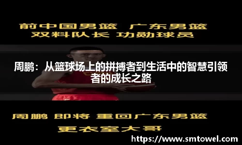 周鹏:从篮球场上的拼搏者到生活中的智慧引领者的成长之路